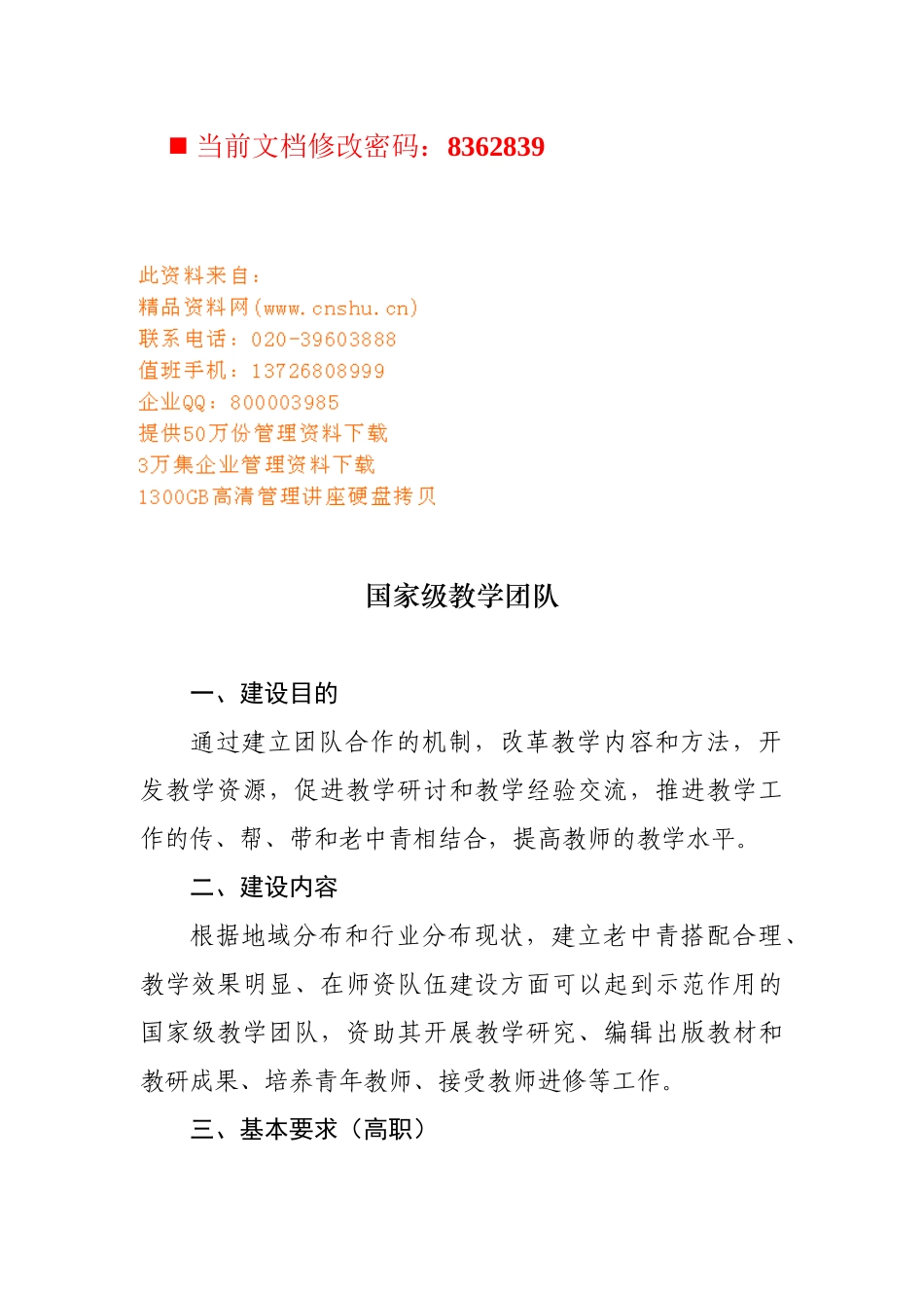 怎样打造国家级教学团队_第1页