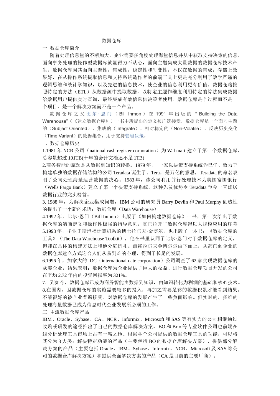 数据仓库 历史与现在发展状况_第1页