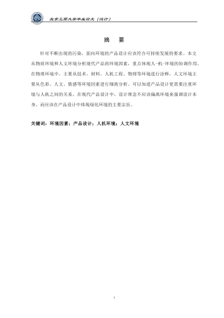 必要论文-环境因素在产品设计中的考量