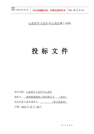 心血管介入治疗中心项目投标书