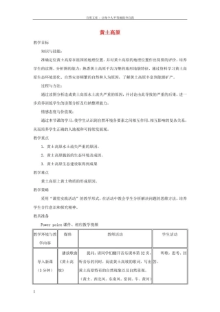 八年级地理下册6_3黄土高原教案新版商务星球版