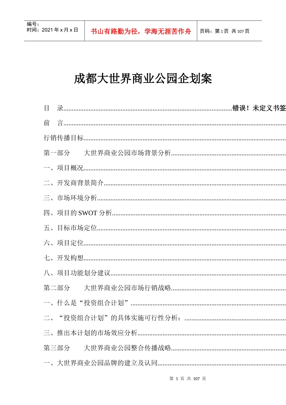 成都大世界商业公园企划案(1)_第1页