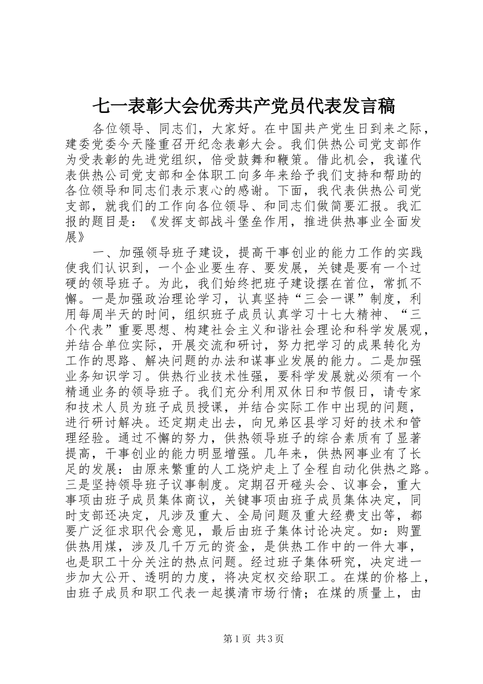 七一表彰大会优秀共产党员代表发言稿范文_第1页