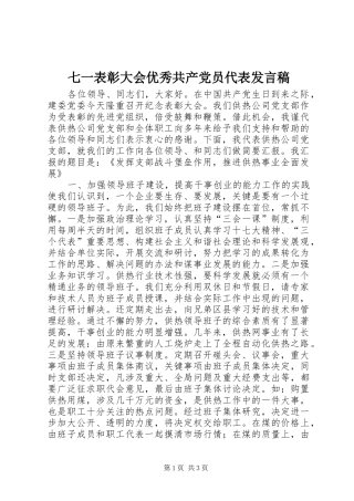 七一表彰大会优秀共产党员代表发言稿范文