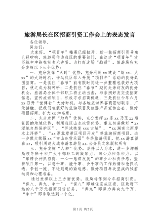 旅游局长在区招商引资工作会上的表态发言稿