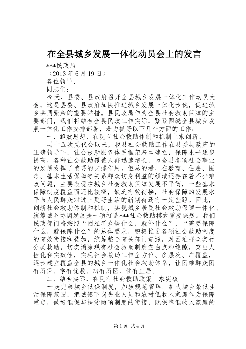 在全县城乡发展一体化动员会上的发言稿 (2)_第1页