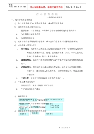 成本管理教程-决策与控制概要