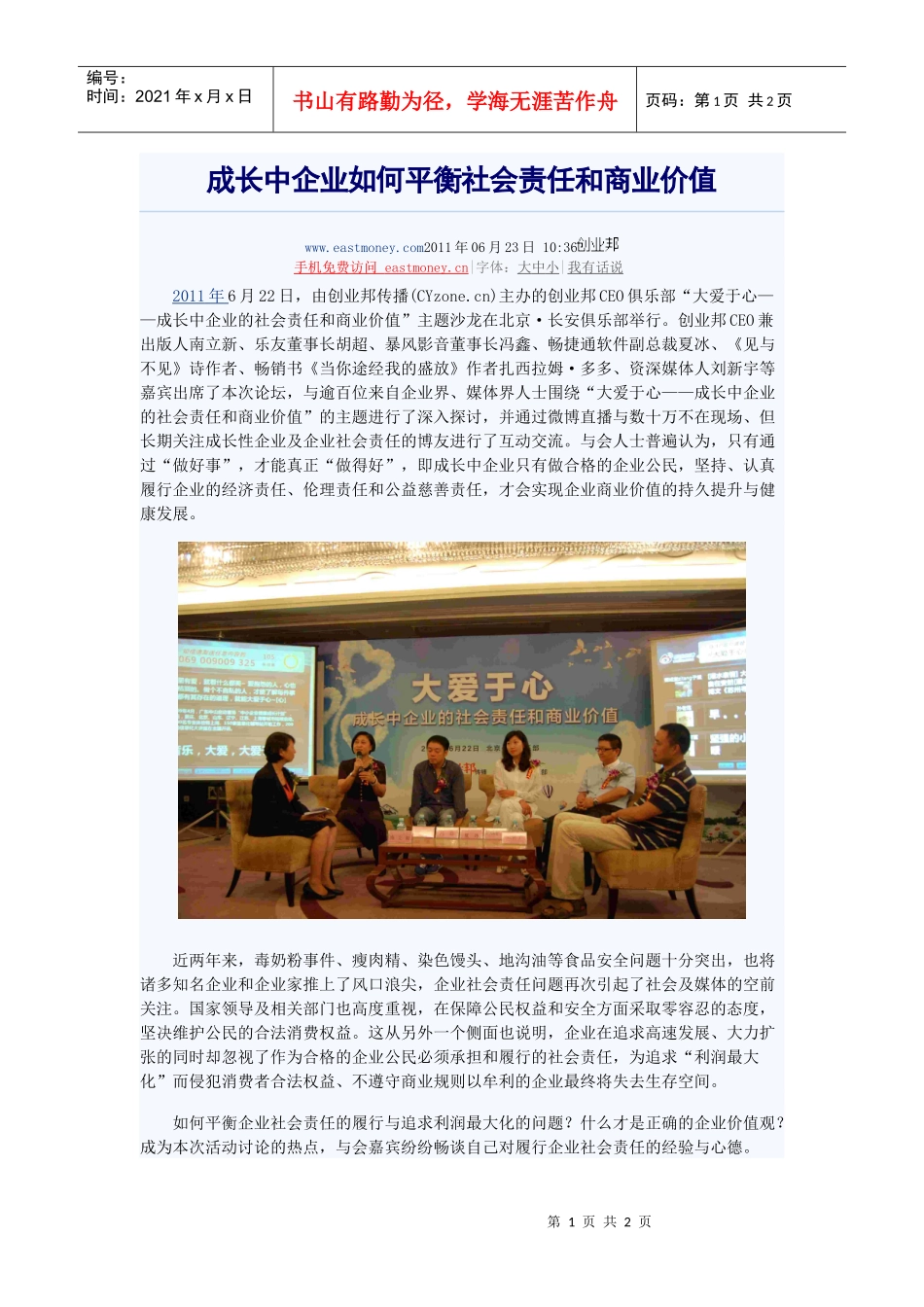 成长中企业如何平衡社会责任和商业价值_第1页