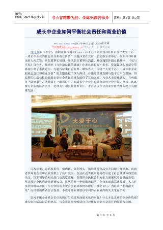 成长中企业如何平衡社会责任和商业价值