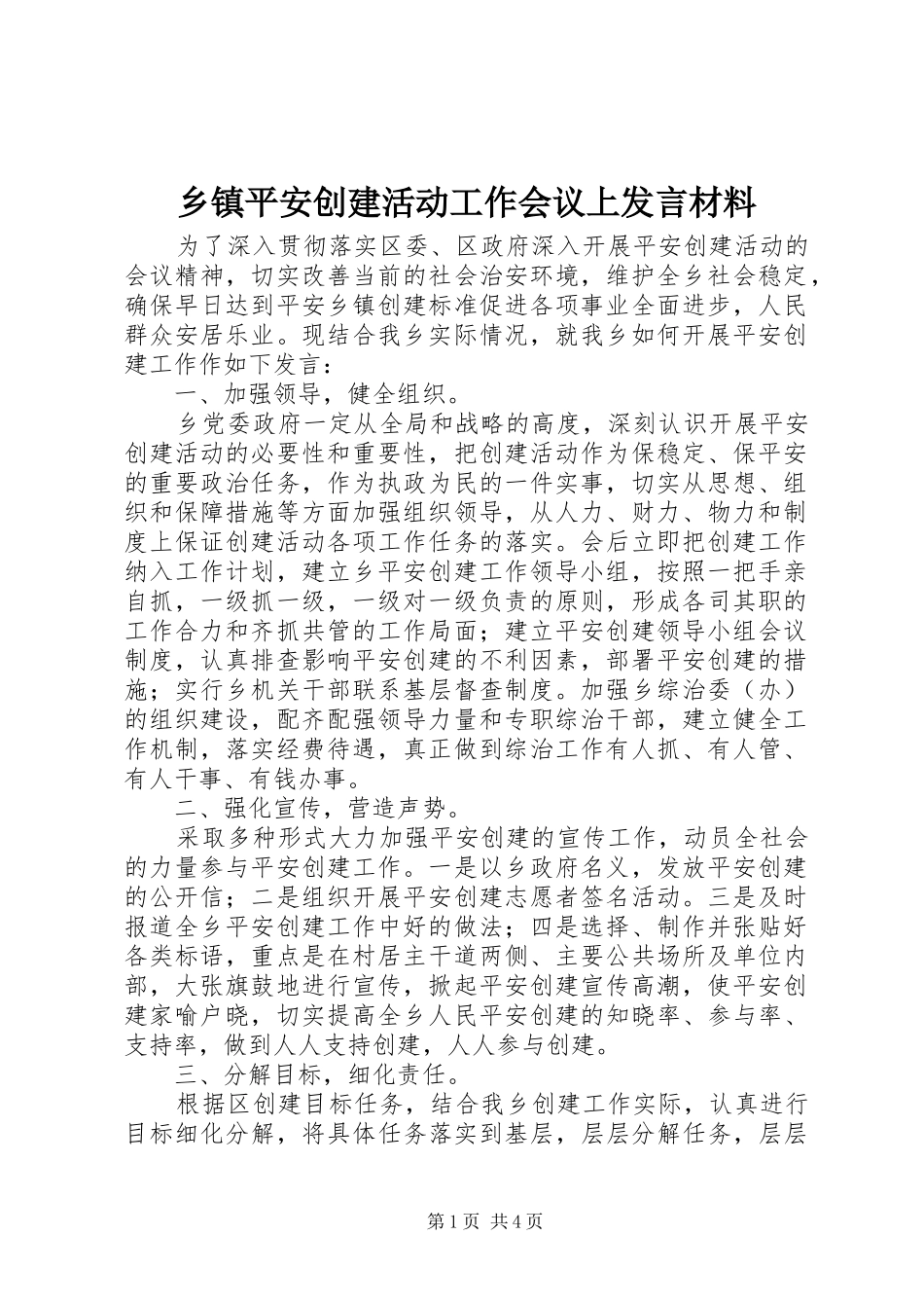 乡镇平安创建活动工作会议上发言材料提纲范文_第1页