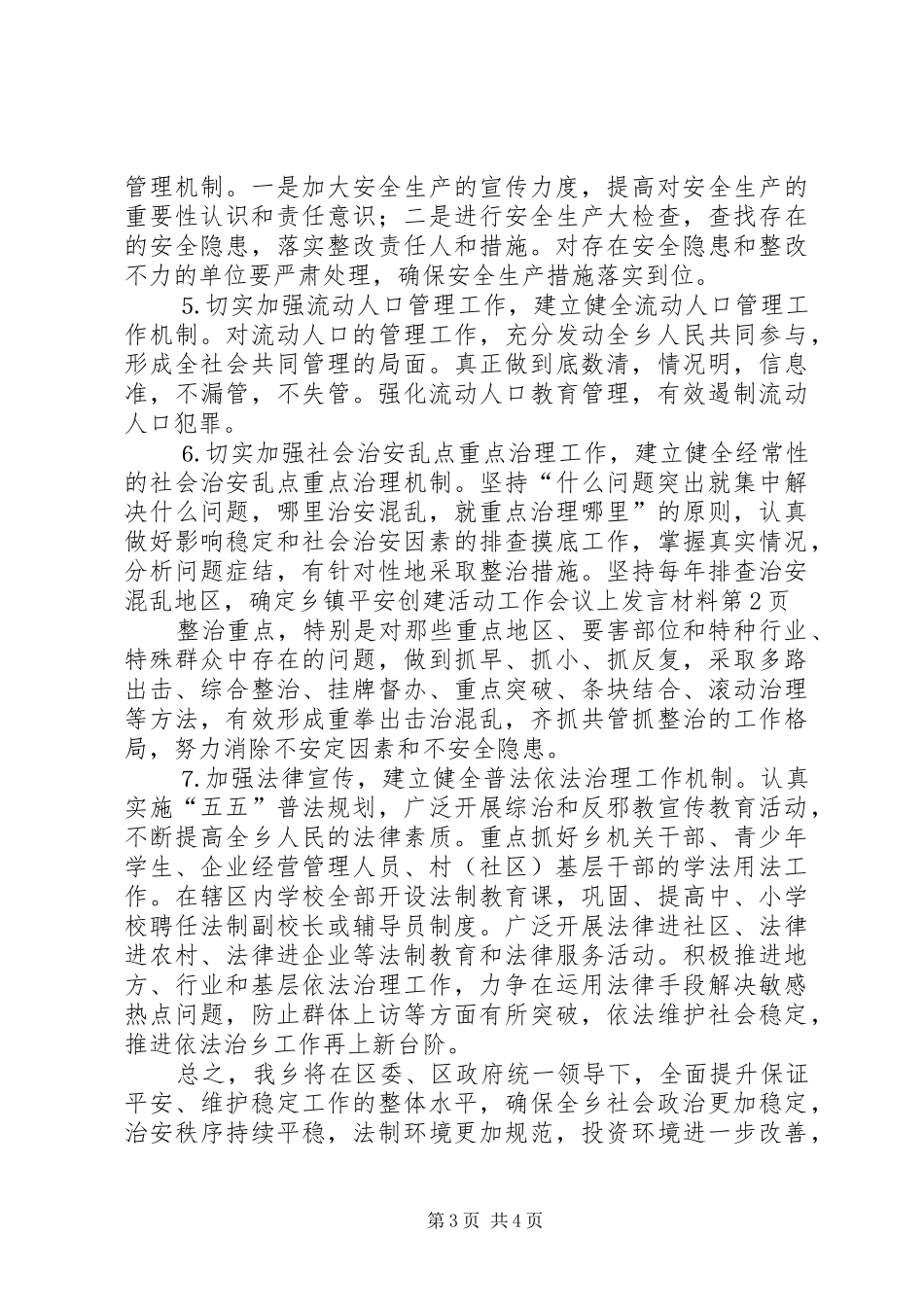 乡镇平安创建活动工作会议上发言材料提纲范文_第3页