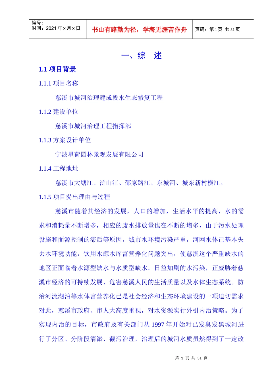 慈溪市城河治理建成段水生态修复工程_第1页