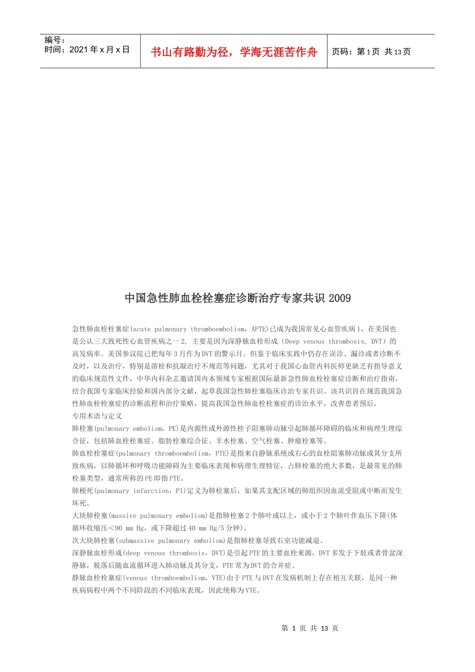 我国急性肺血栓栓塞症诊断治疗_第1页