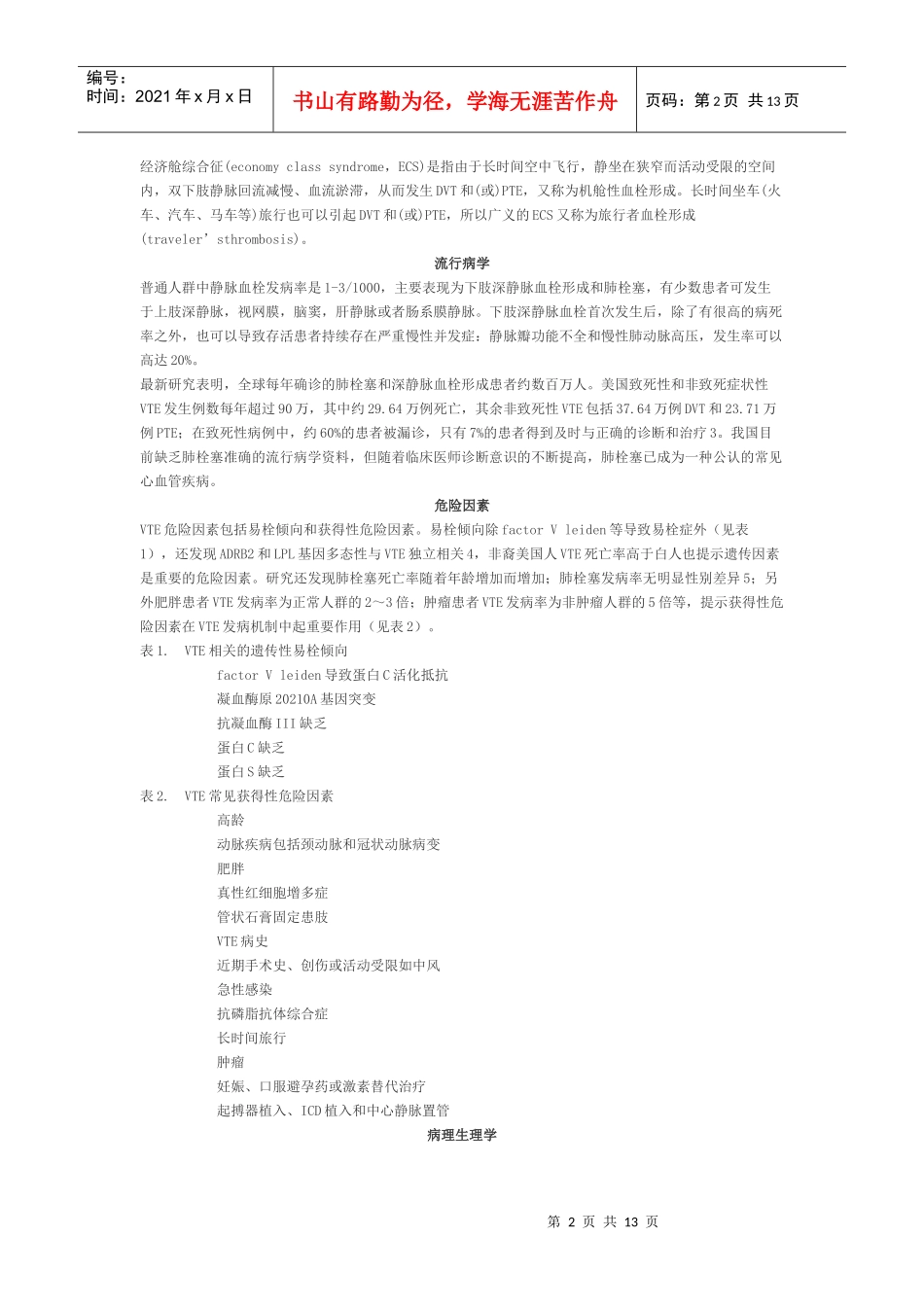 我国急性肺血栓栓塞症诊断治疗_第2页