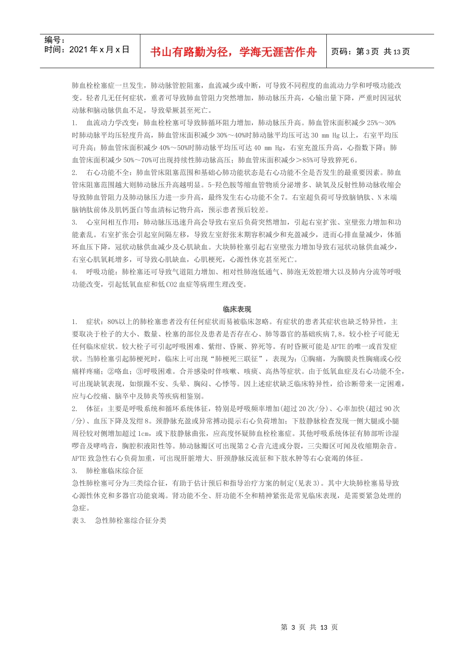 我国急性肺血栓栓塞症诊断治疗_第3页