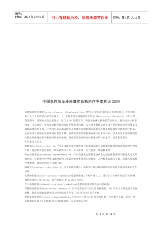 我国急性肺血栓栓塞症诊断治疗