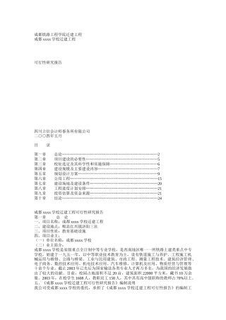 成都铁路工程学院迁建工程可行性研究报告