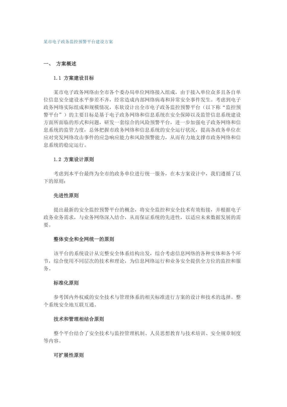 某市电子政务监控预警平台建设方案_第1页