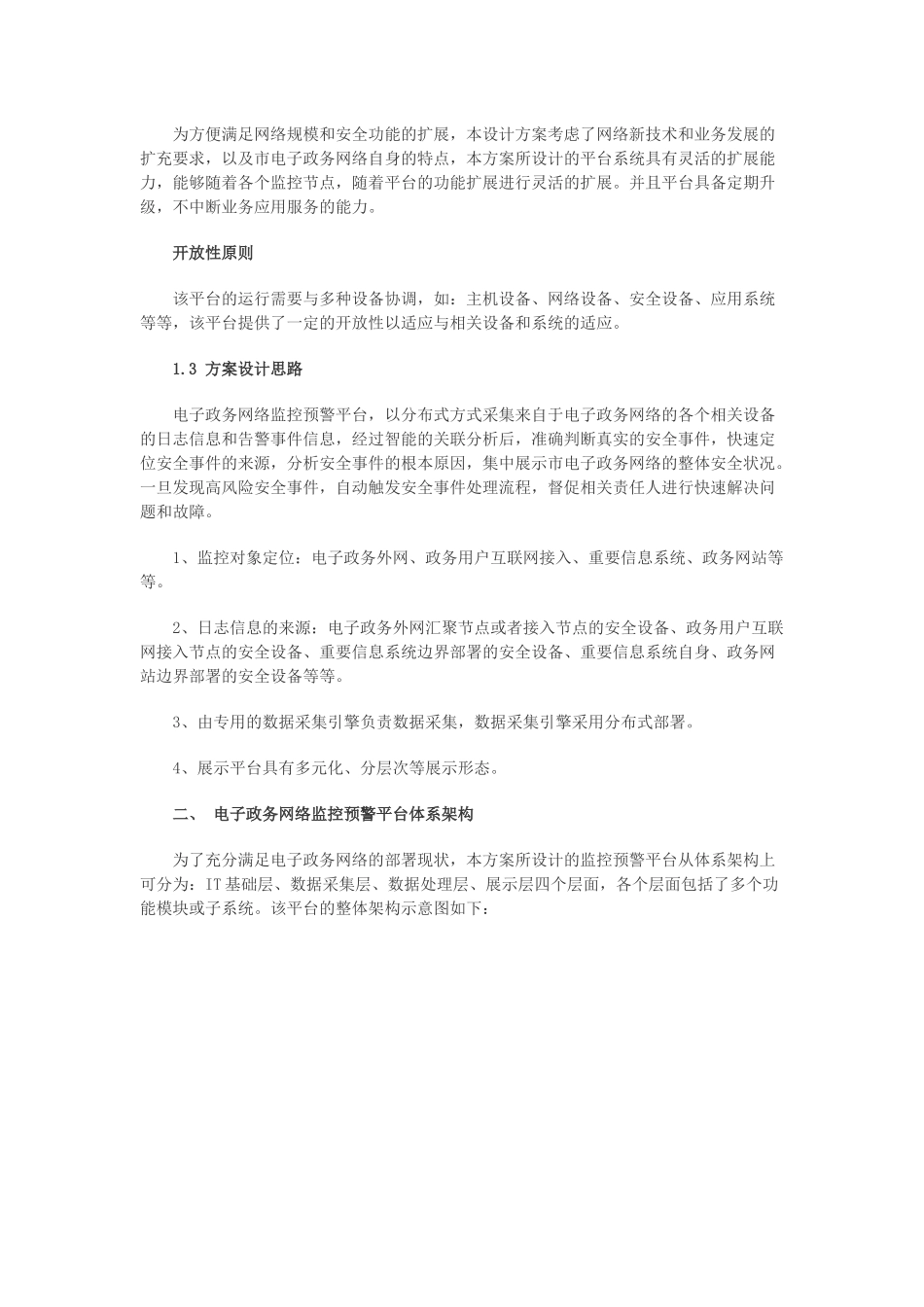 某市电子政务监控预警平台建设方案_第2页