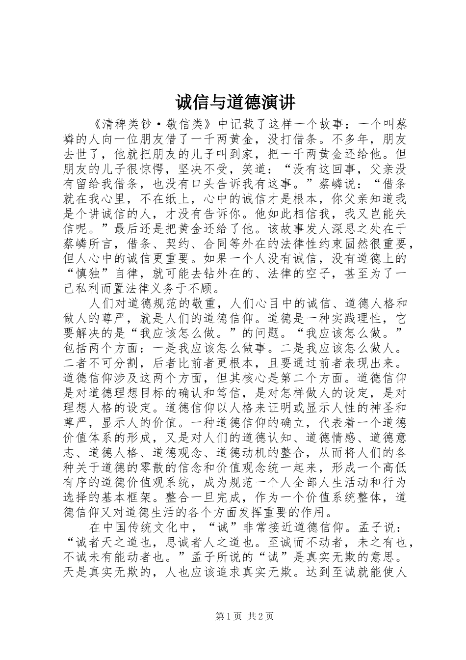 诚信与道德演讲稿_第1页