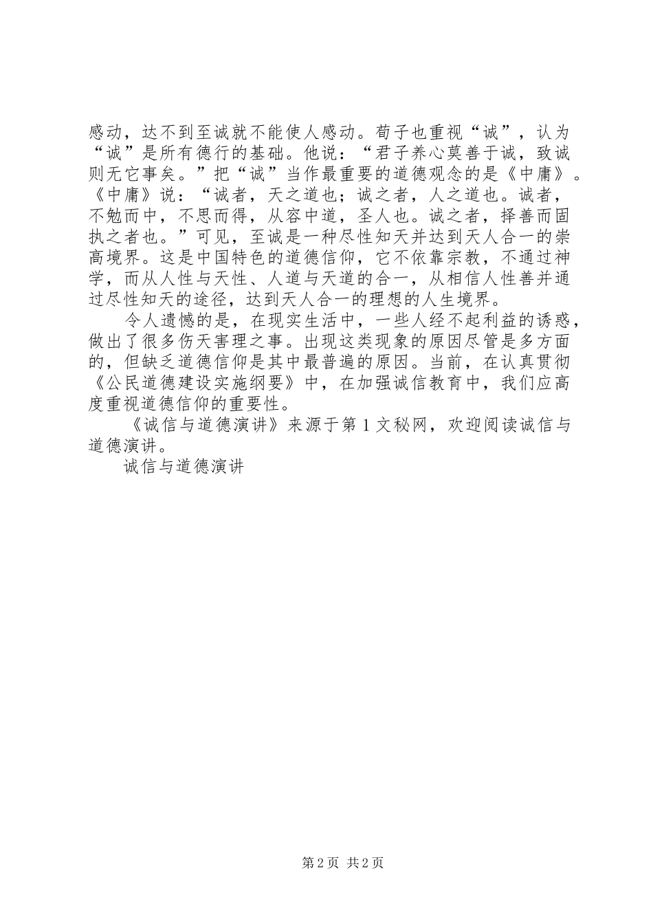 诚信与道德演讲稿_第2页
