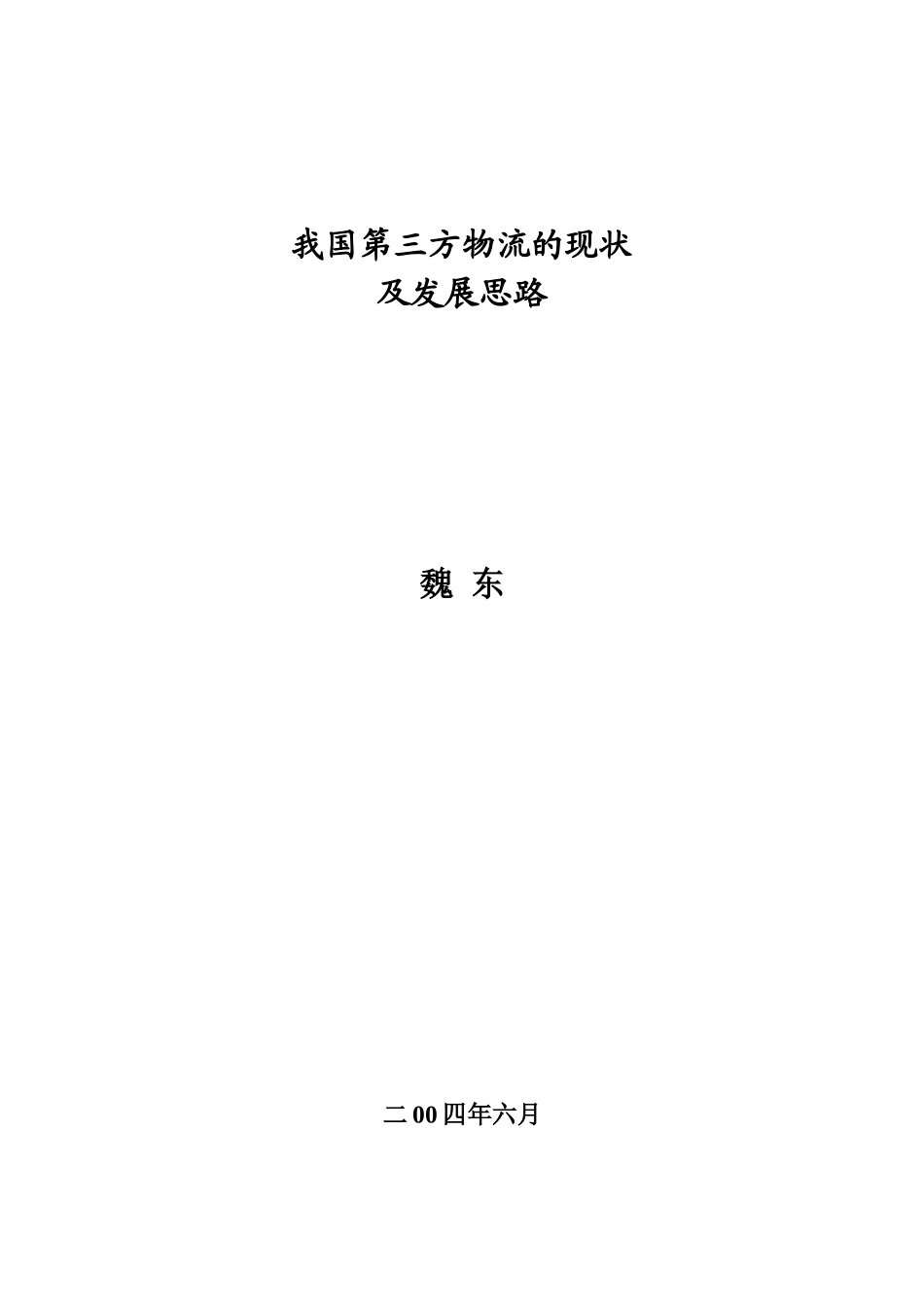 我国第三方物流的现状及发展思路_第1页