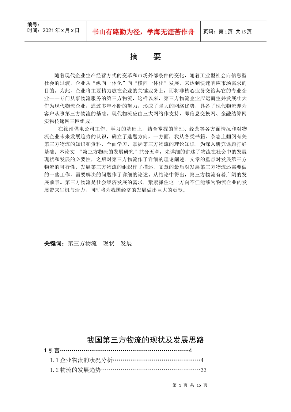 我国第三方物流的现状及发展思路_第2页