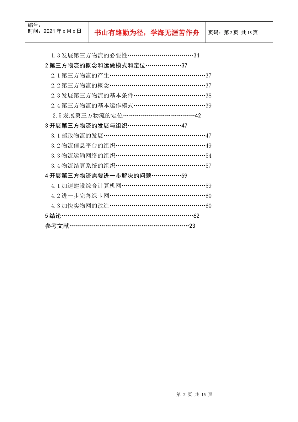 我国第三方物流的现状及发展思路_第3页