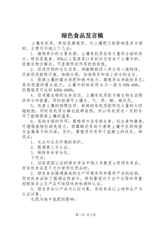 绿色食品发言
