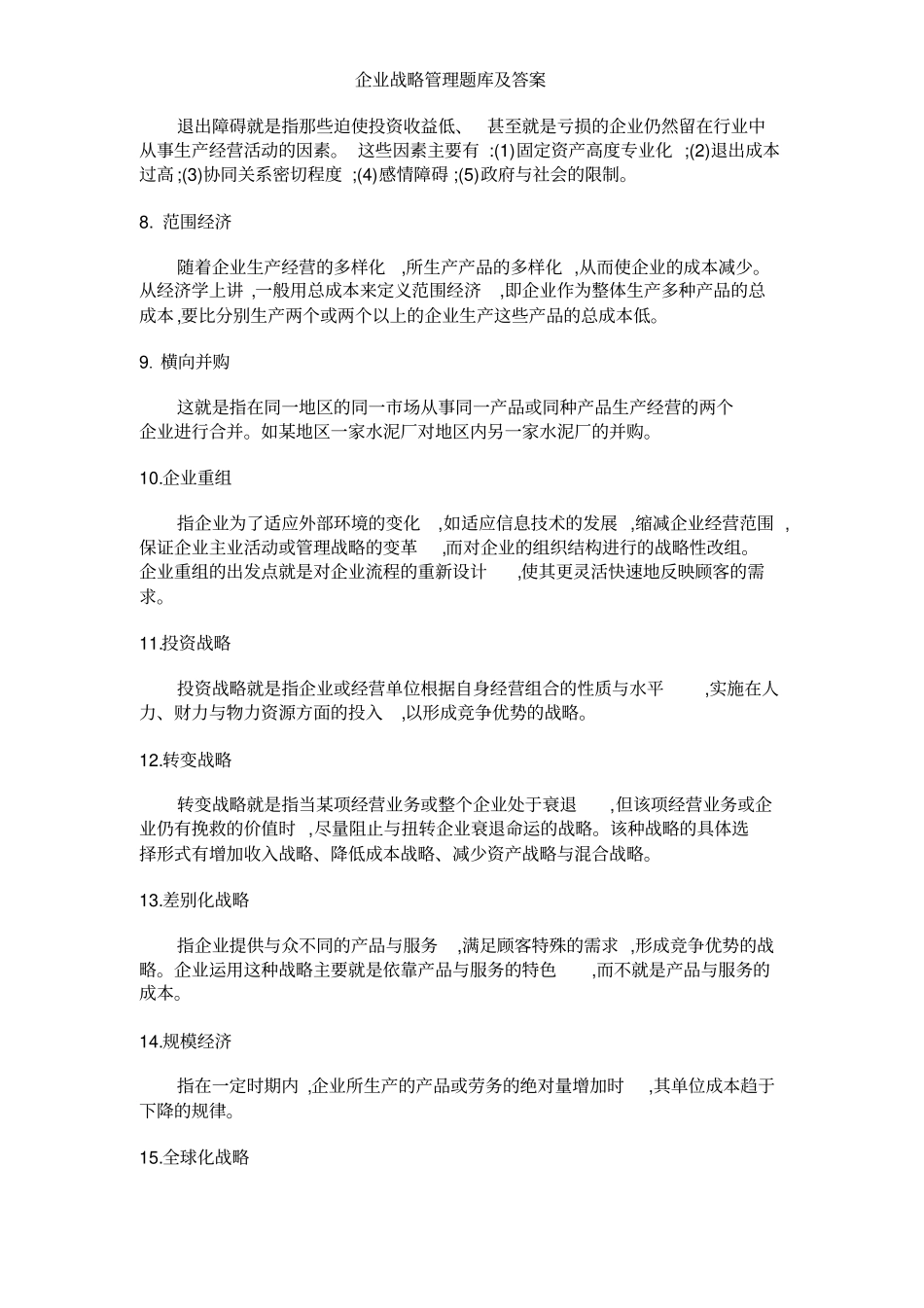 企业战略管理题库及答案_第2页