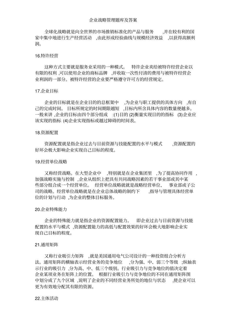 企业战略管理题库及答案_第3页