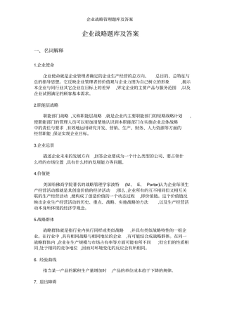 企业战略管理题库及答案