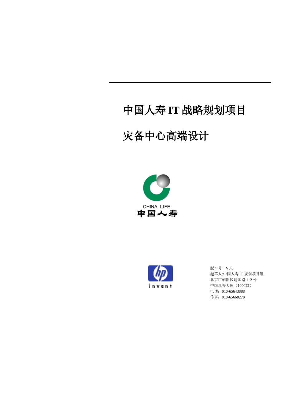 惠普-中国人寿IT战略规划项目灾备中心高端设计_第1页