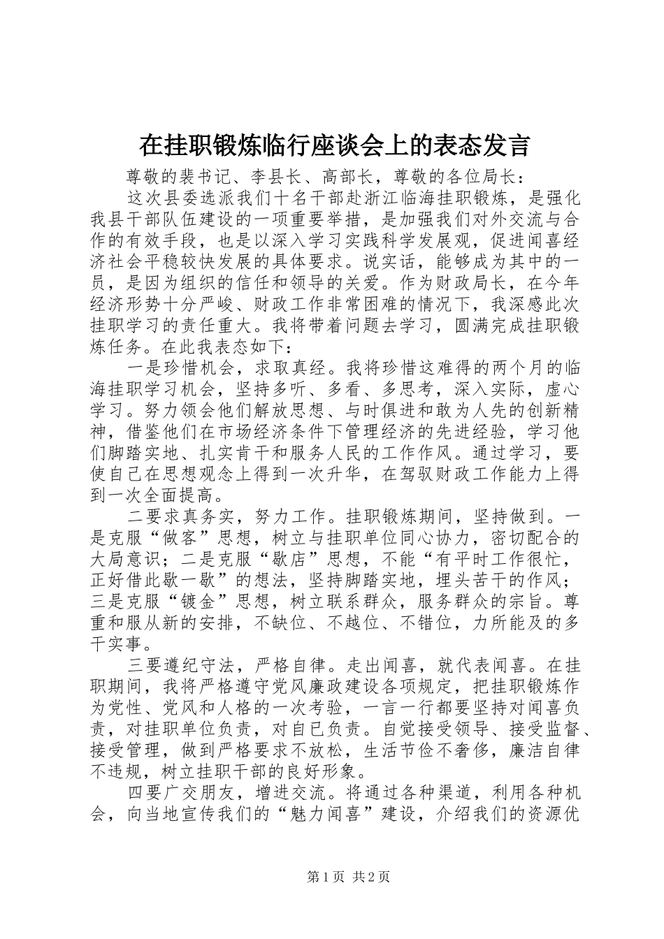 在挂职锻炼临行座谈会上的表态发言稿_第1页