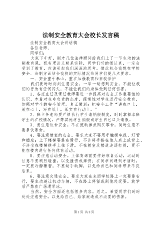法制安全教育大会校长发言稿范文