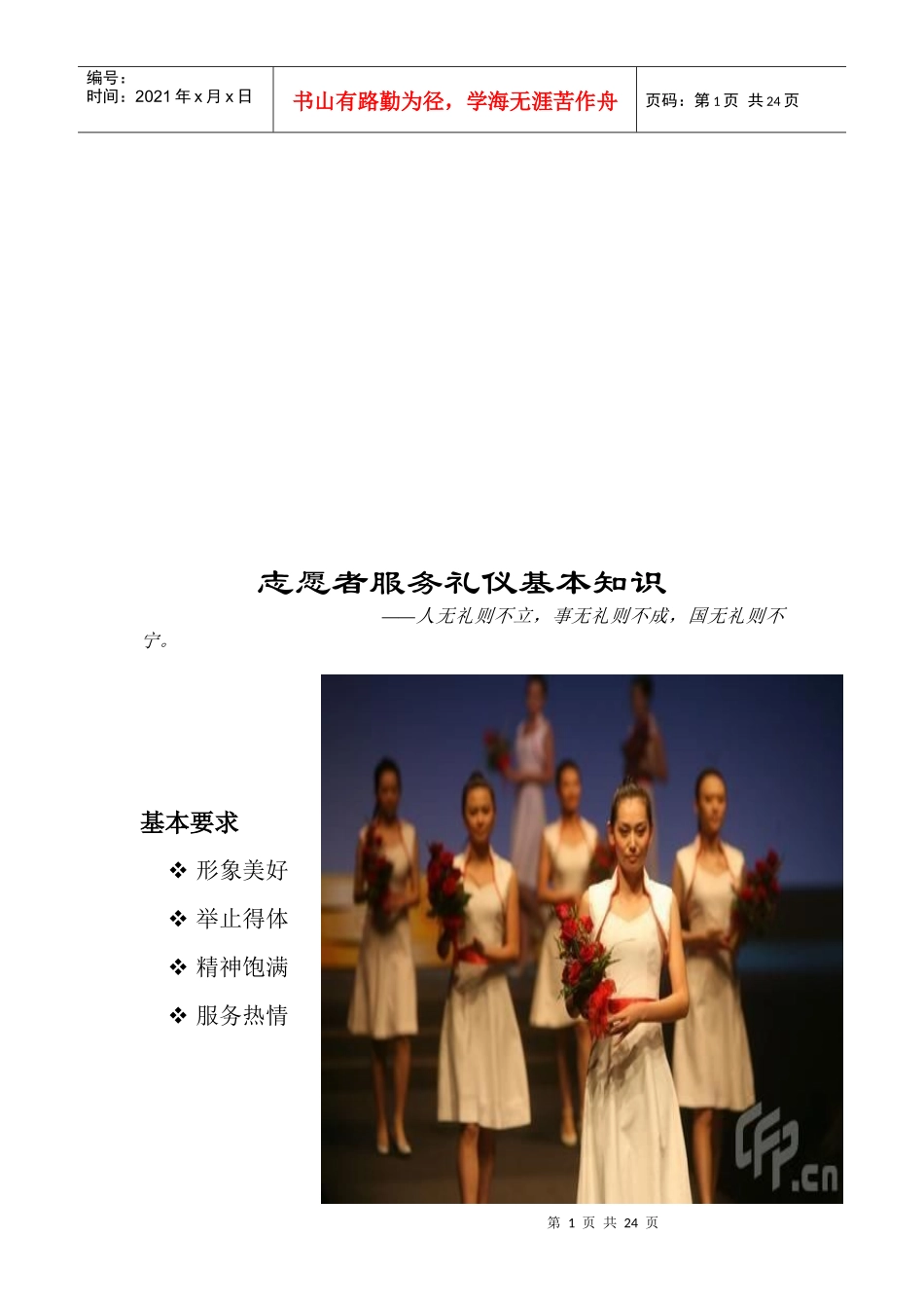 志愿者服务礼仪基本知识概述_第1页