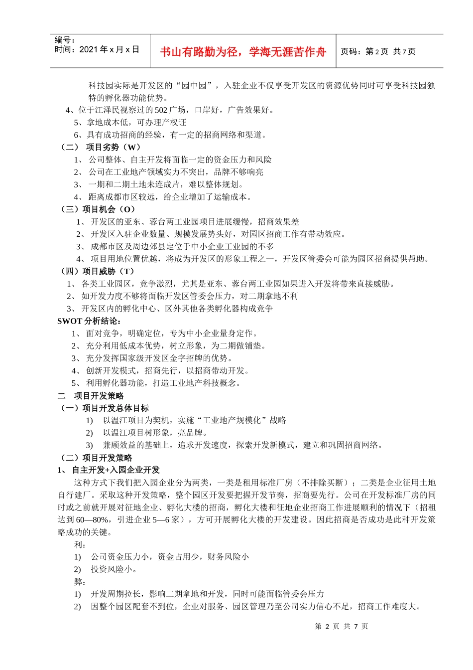 成都某国小企业科技园项目策划方案_第2页