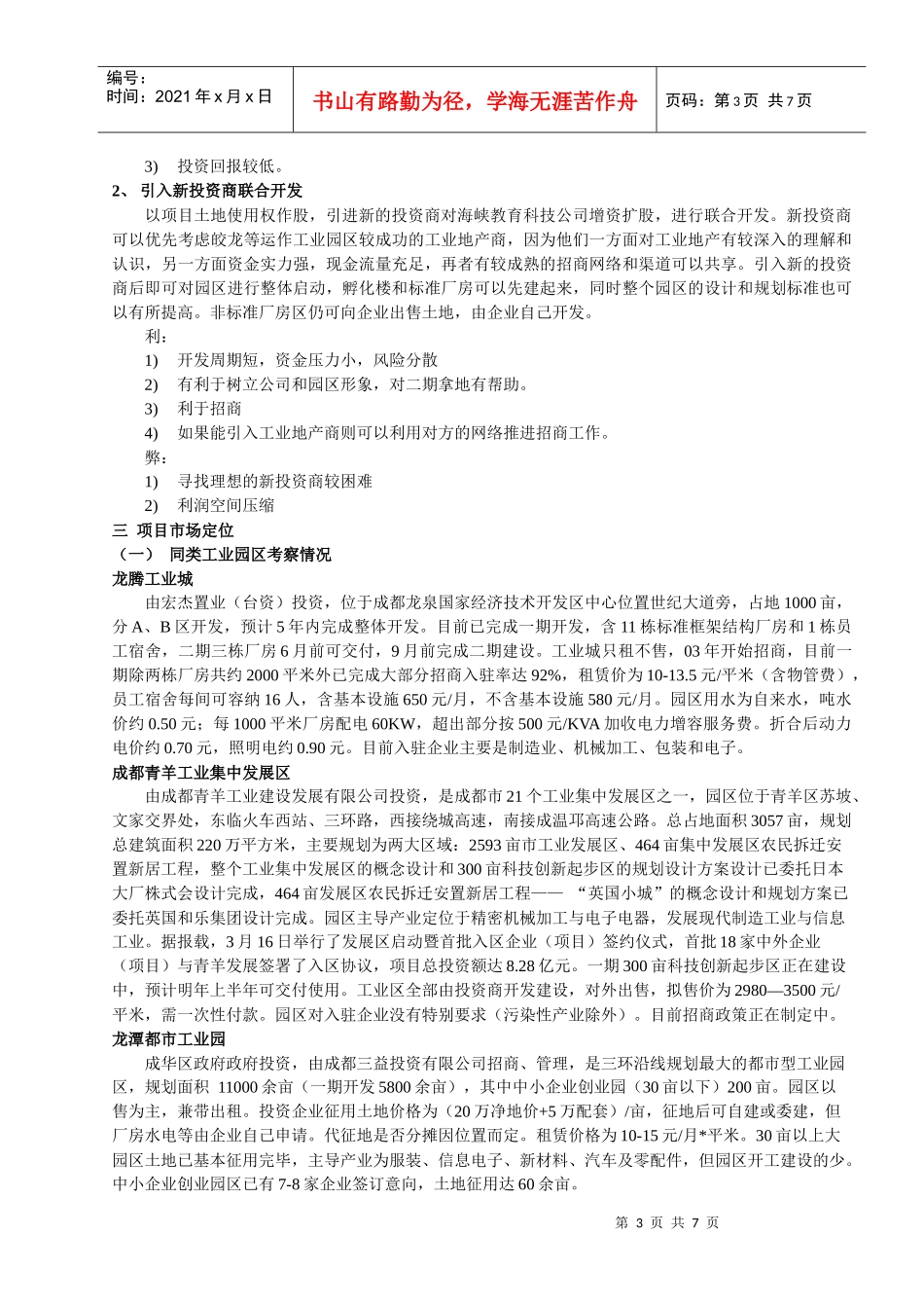 成都某国小企业科技园项目策划方案_第3页