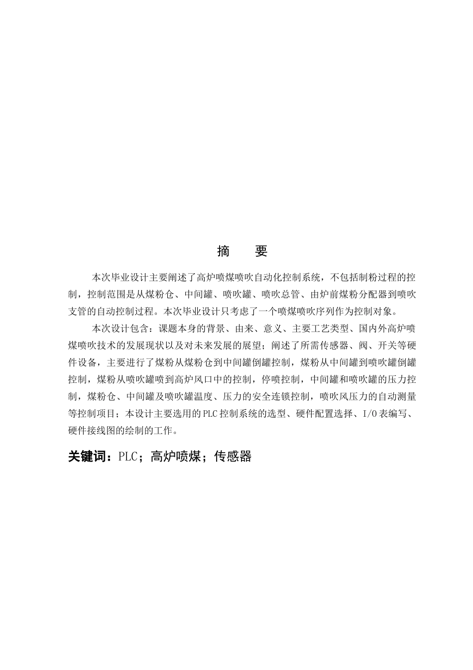 高炉喷煤喷吹自动化控制系统说明_第1页