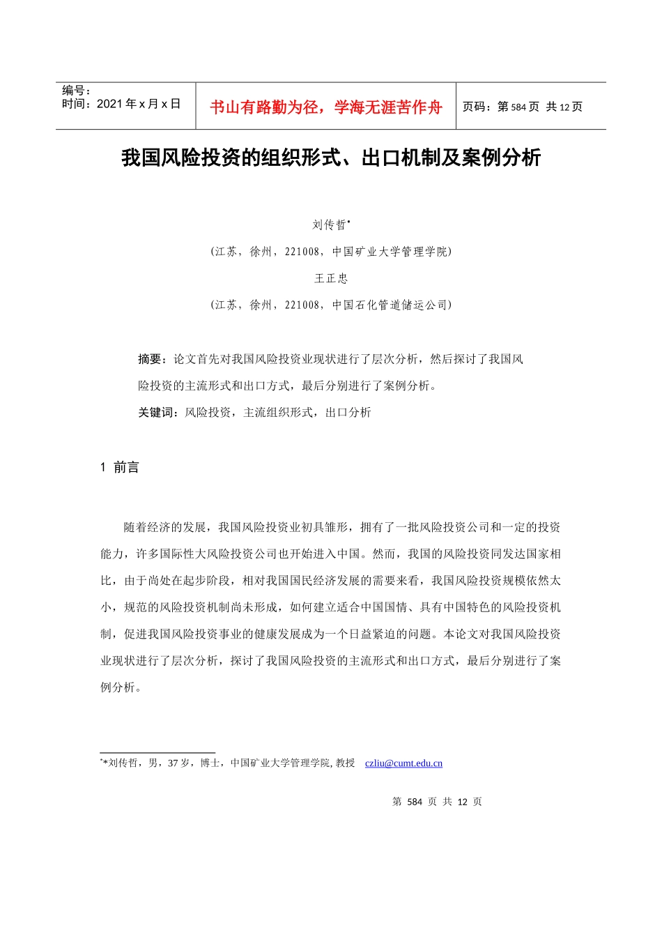 我国风险投资的组织形式与出口机制(doc 13页)_第1页