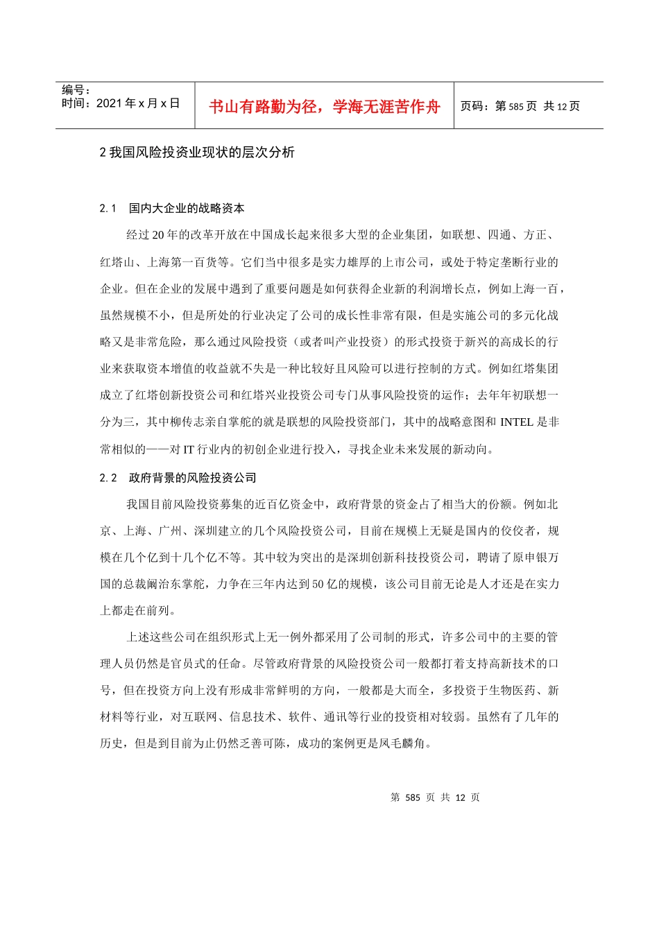 我国风险投资的组织形式与出口机制(doc 13页)_第2页