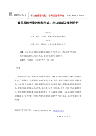 我国风险投资的组织形式与出口机制(doc 13页)