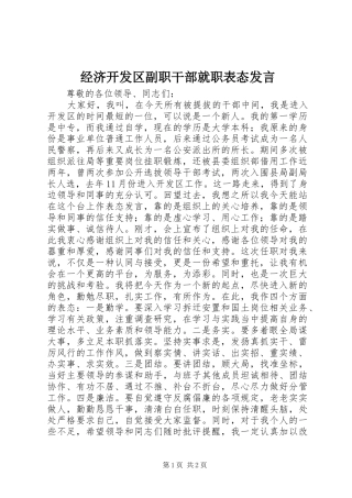 经济开发区副职干部就职表态发言稿