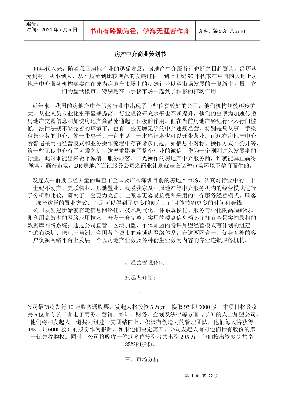 房产中介商业策划书_第1页