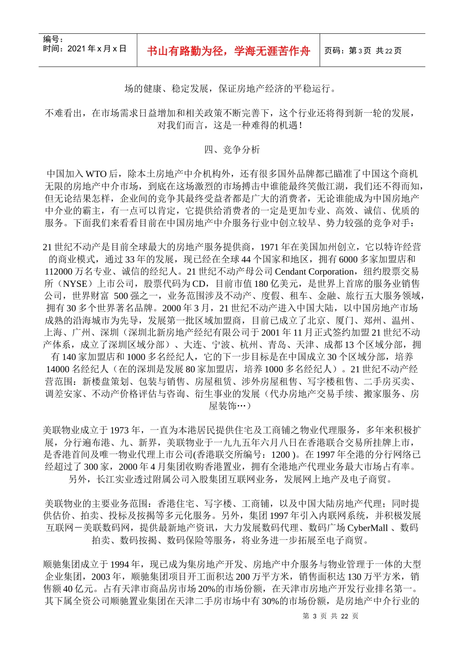 房产中介商业策划书_第3页