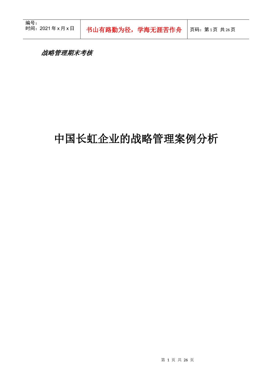 战略管理期末考核_第1页