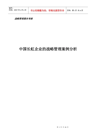 战略管理期末考核