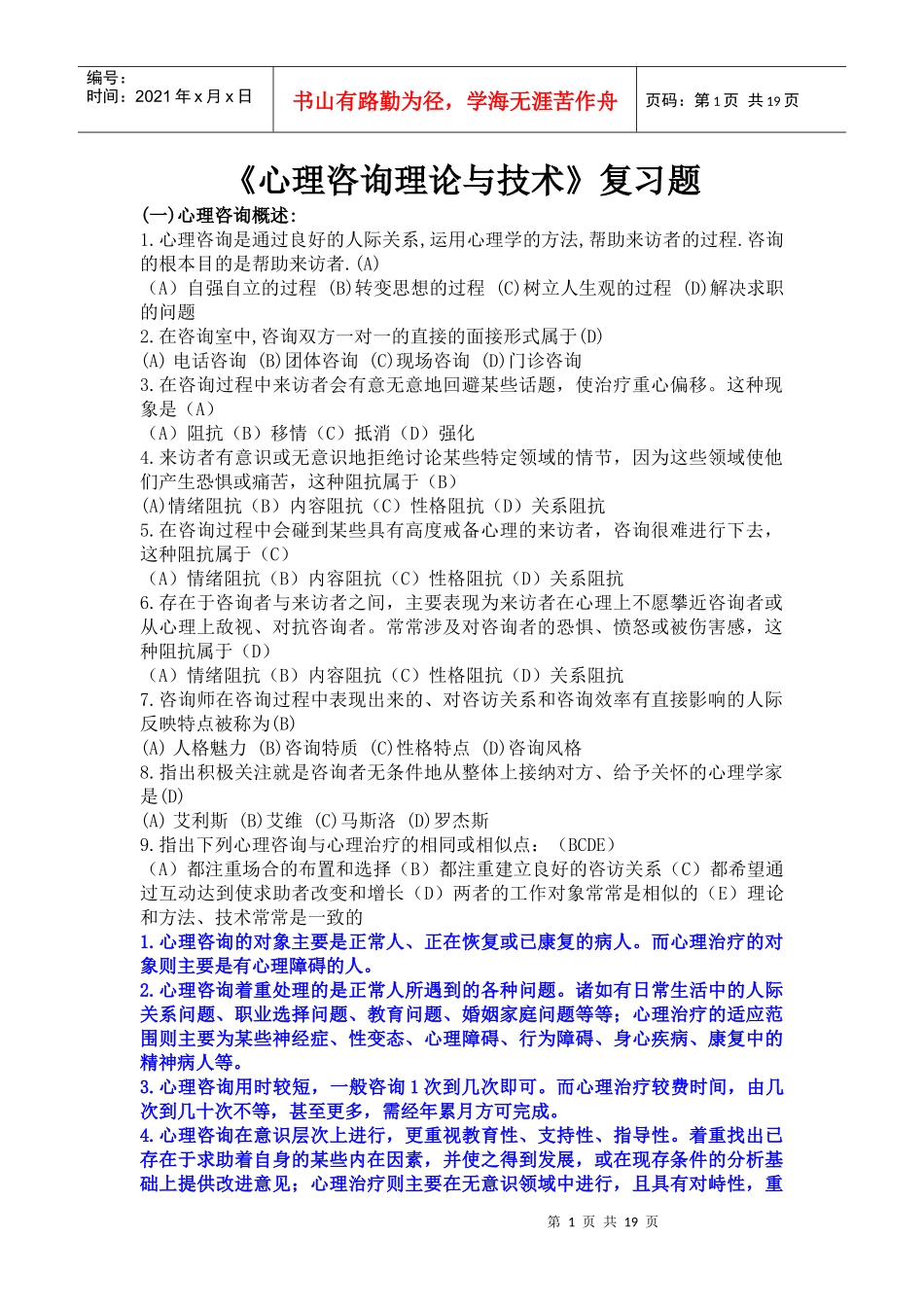 心理咨询理论与技术复习试题_第1页