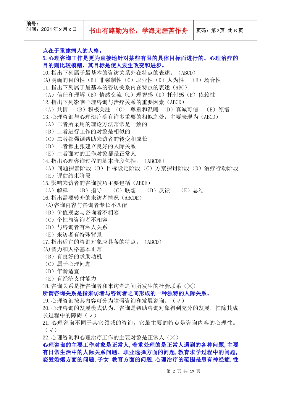 心理咨询理论与技术复习试题_第2页