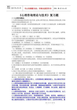 心理咨询理论与技术复习试题